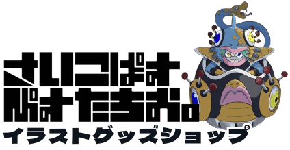 さいこぱすぴすたちお。イラストグッズショップ